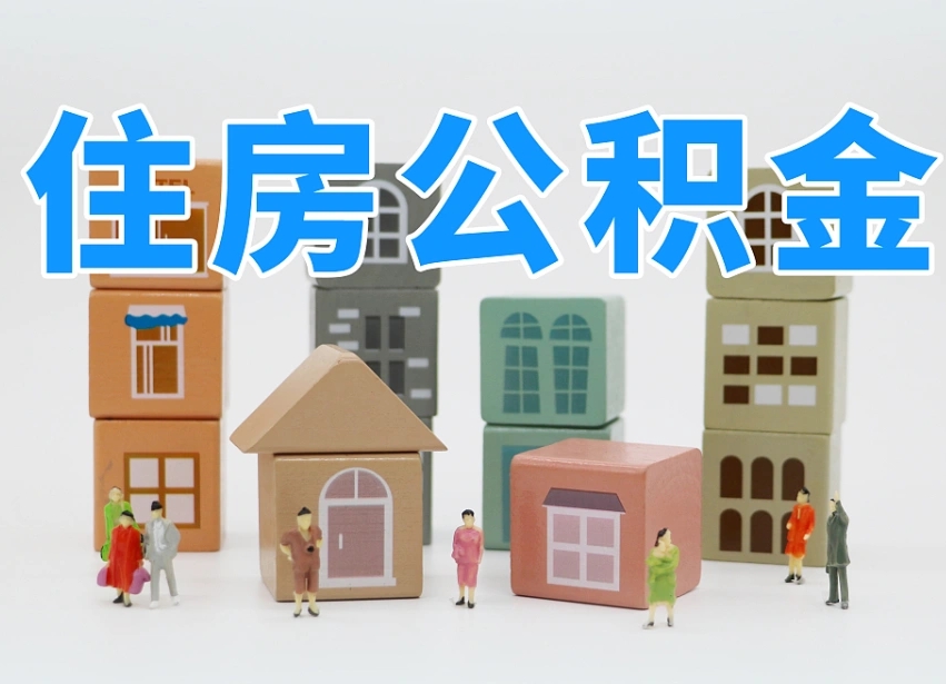 馆陶公积金能提吗（住房公积金可以提现吗2020）