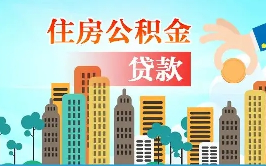 馆陶公积金能提吗（住房公积金可以提现吗2020）